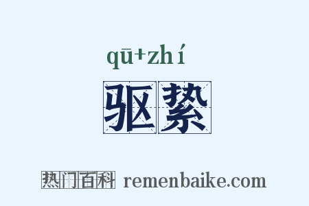 驱絷是什么意思的图片